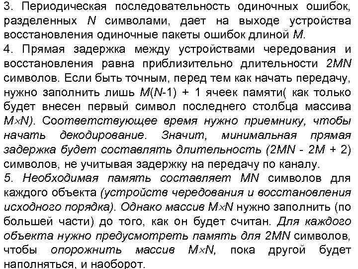 3. Периодическая последовательность одиночных ошибок, разделенных N символами, дает на выходе устройства восстановления одиночные