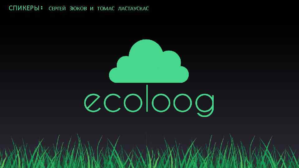 СПИКЕРЫ: СЕРГЕЙ ЗЮКОВ И ТОМАС ЛАСТАУСКАС 