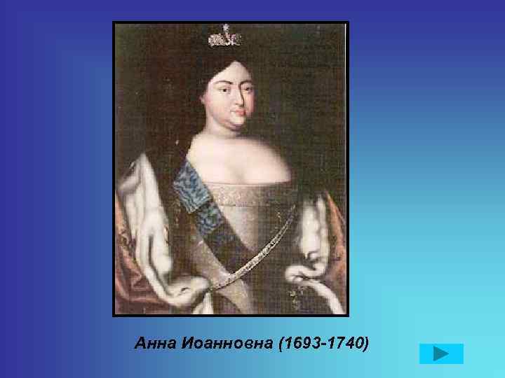 Анна Иоанновна (1693 -1740) 