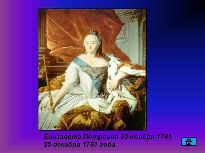 Елизавета Петровна 25 ноября 1741 25 декабря 1761 года. 