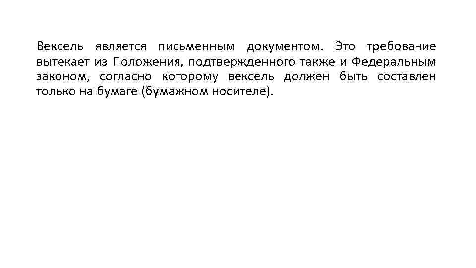 Вексель является письменным документом. Это требование вытекает из Положения, подтвержденного также и Федеральным законом,