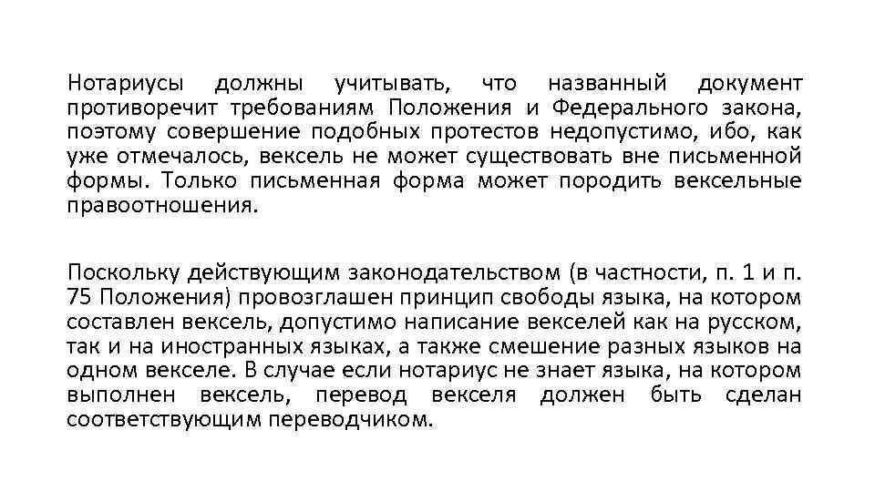 Нотариусы должны учитывать, что названный документ противоречит требованиям Положения и Федерального закона, поэтому совершение