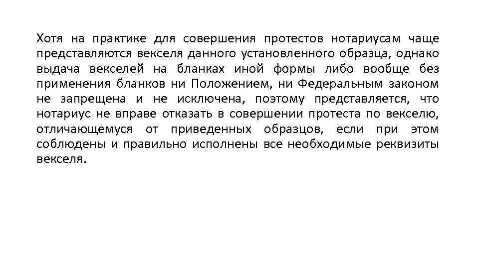 Хотя на практике для совершения протестов нотариусам чаще представляются векселя данного установленного образца, однако