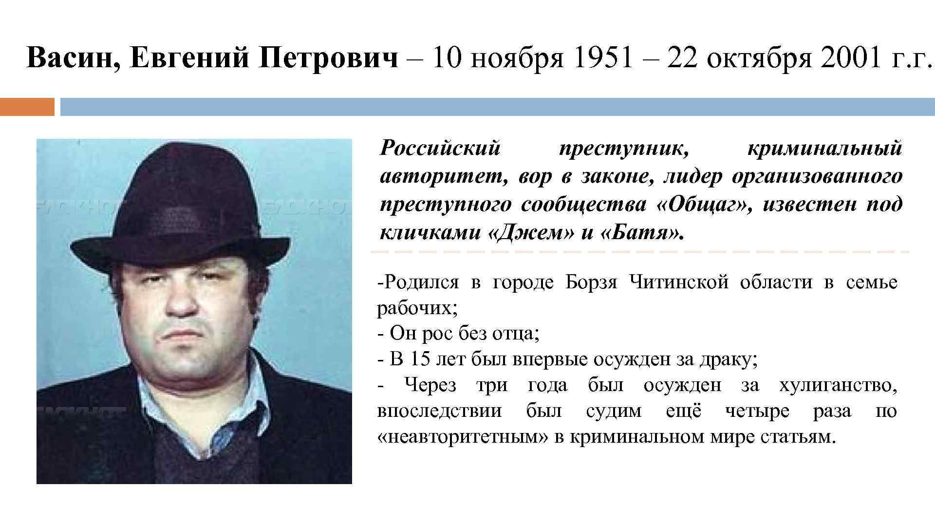 Криминальный авторитет джем Евгений Васин
