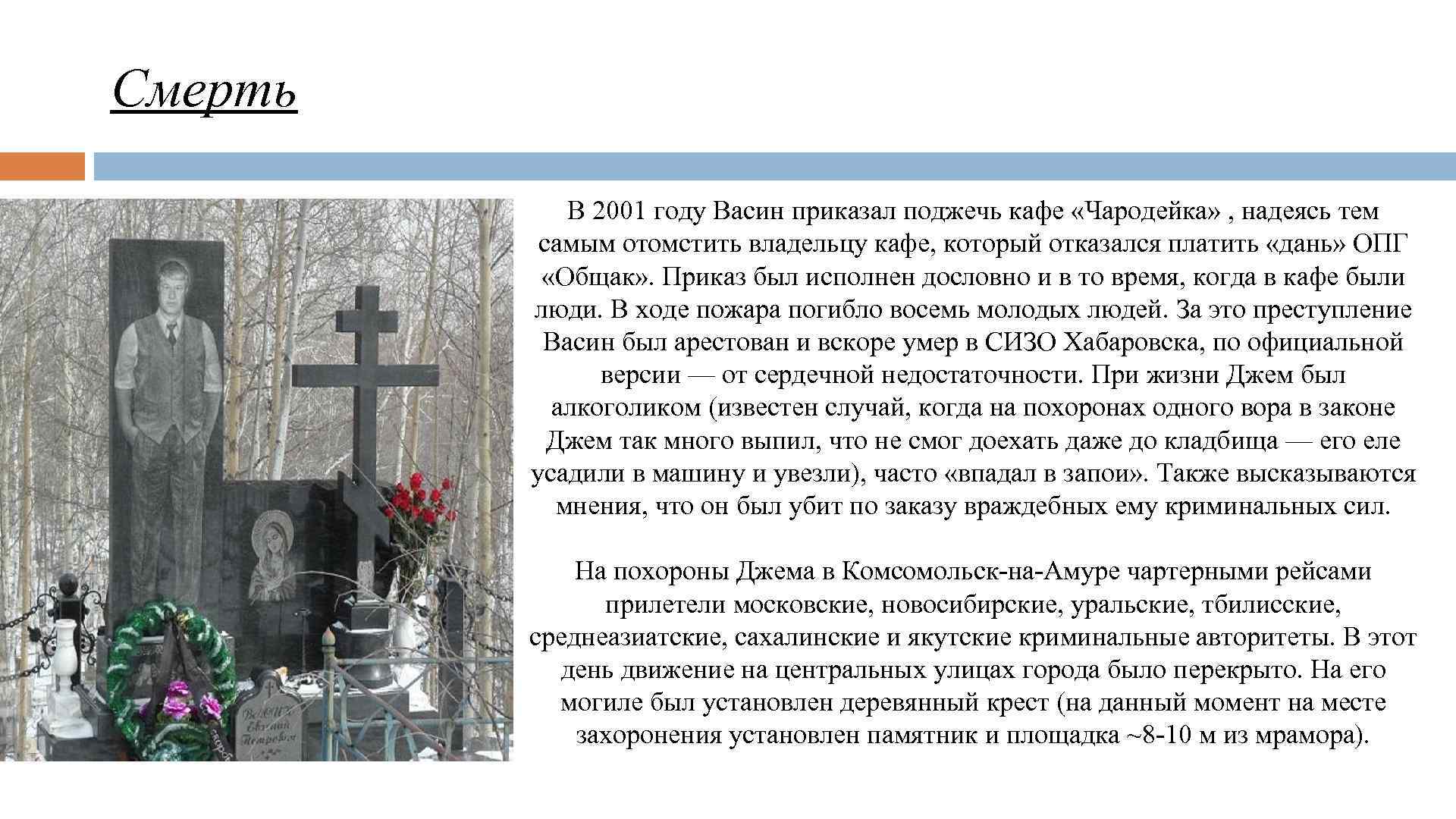 Смерть В 2001 году Васин приказал поджечь кафе «Чародейка» , надеясь тем самым отомстить