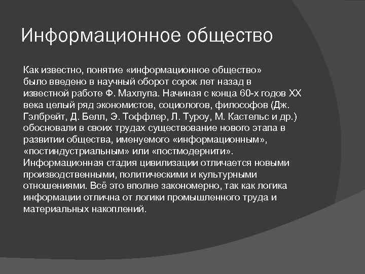 Вводит в научный оборот понятие. Термин «информационное общество» появился:. Информационное общество Введение. Кем было введено понятие информационного общества. Термин информационное общество ввел.