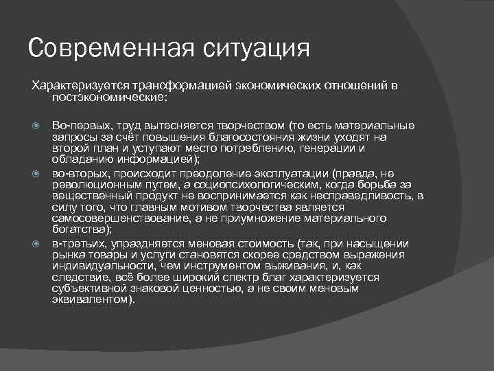 Современная ситуация Характеризуется трансформацией экономических отношений в постэкономические: Во-первых, труд вытесняется творчеством (то есть