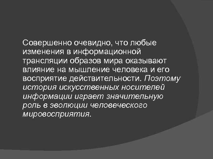 Совершенно очевидно, что любые изменения в информационной трансляции образов мира оказывают влияние на мышление