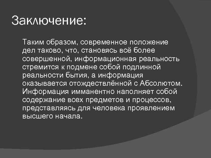 Заключение: Таким образом, современное положение дел таково, что, становясь всё более совершенной, информационная реальность