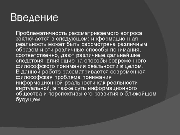 Введение Проблематичность рассматриваемого вопроса заключается в следующем: информационная реальность может быть рассмотрена различным образом