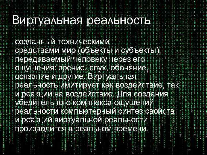 Виртуальная реальность созданный техническими средствами мир (объекты и субъекты), передаваемый человеку через его ощущения: