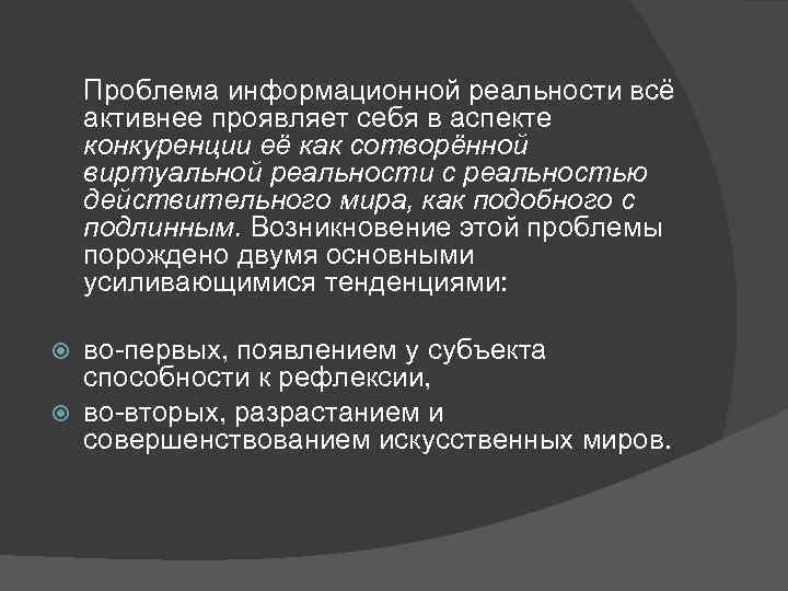 Проблема информационной реальности всё активнее проявляет себя в аспекте конкуренции её как сотворённой виртуальной