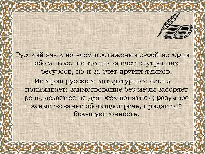 Русский язык на всем протяжении своей истории обогащался не только за счет внутренних ресурсов,