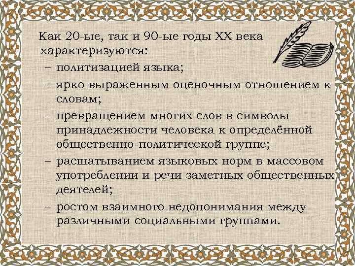 Как 20 -ые, так и 90 -ые годы ХХ века характеризуются: – политизацией языка;