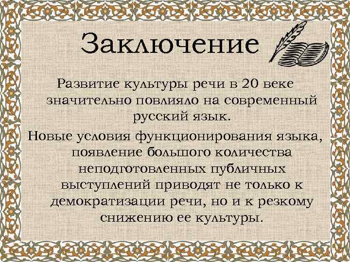 Заключение Развитие культуры речи в 20 веке значительно повлияло на современный русский язык. Новые