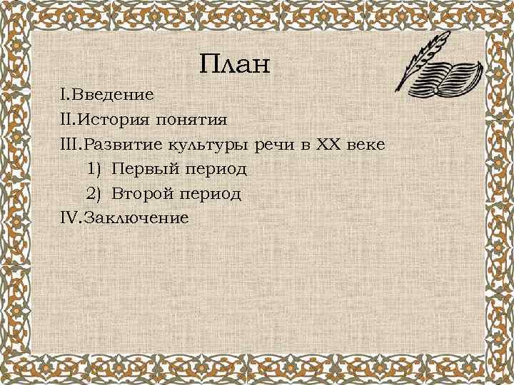 План I. Введение II. История понятия III. Развитие культуры речи в XX веке 1)