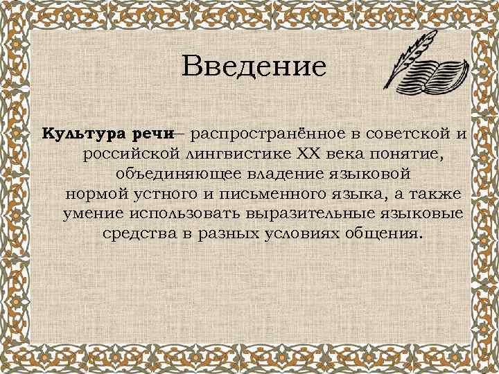 Введение Культура речи распространённое в советской и — российской лингвистике XX века понятие, объединяющее