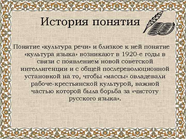 История понятия Понятие «культура речи» и близкое к ней понятие «культура языка» возникают в