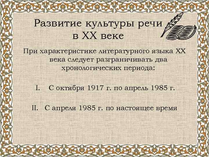 Развитие культуры речи в XX веке При характеристике литературного языка XX века следует разграничивать