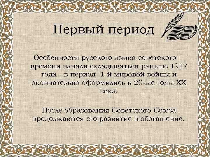 Первый период Особенности русского языка советского времени начали складываться раньше 1917 года - в