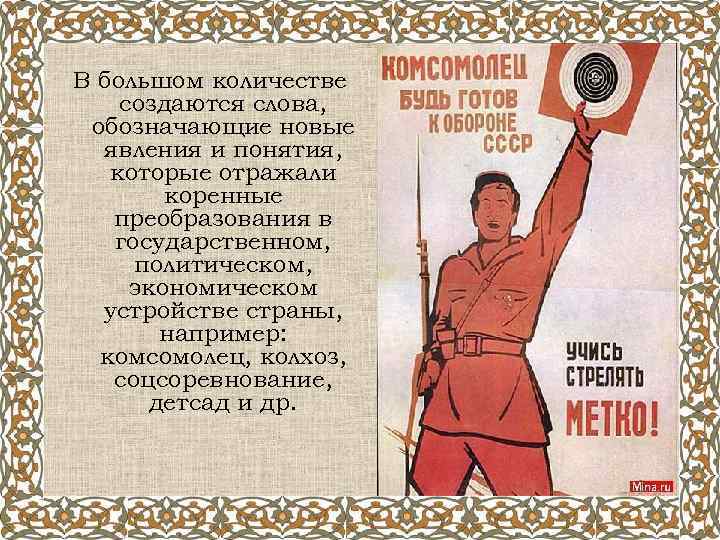 В большом количестве создаются слова, обозначающие новые явления и понятия, которые отражали коренные преобразования