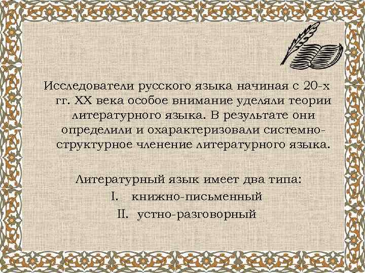 Исследователи русского языка начиная с 20 -х гг. XX века особое внимание уделяли теории