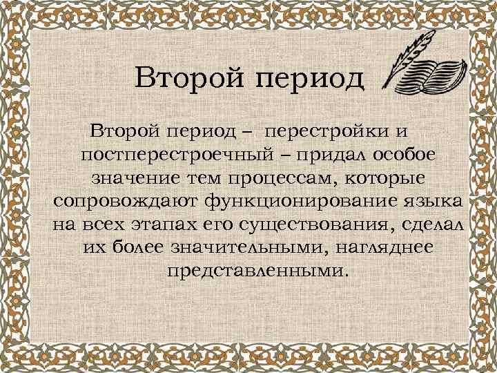 Второй период – перестройки и постперестроечный – придал особое значение тем процессам, которые сопровождают