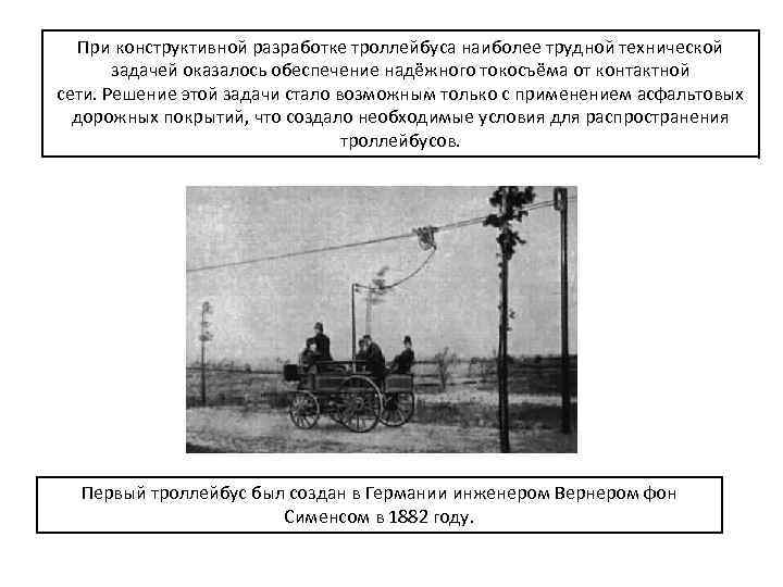 При конструктивной разработке троллейбуса наиболее трудной технической задачей оказалось обеспечение надёжного токосъёма от контактной