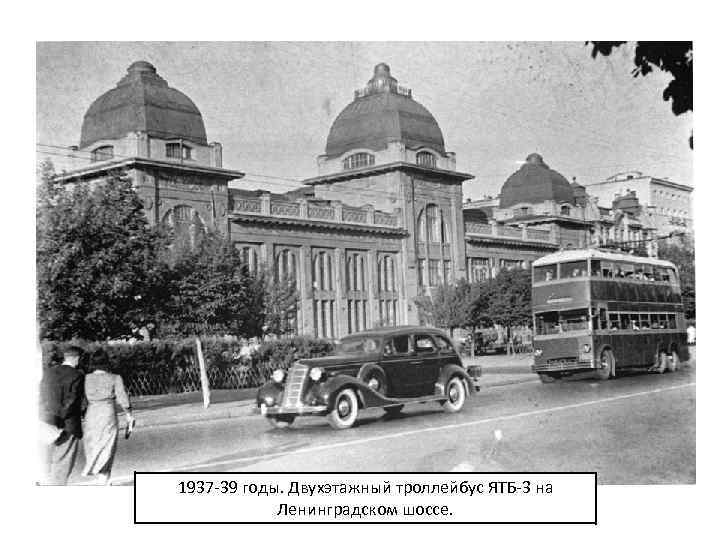 1937 -39 годы. Двухэтажный троллейбус ЯТБ-3 на Ленинградском шоссе. 
