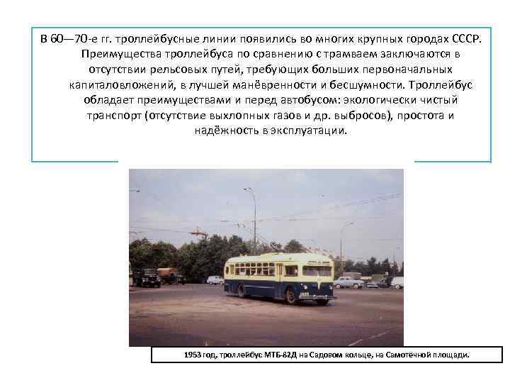 В 60— 70 -е гг. троллейбусные линии появились во многих крупных городах СССР. Преимущества