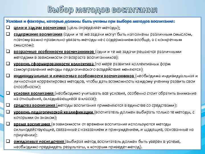 Выбор методов воспитания q цели и задачи воспитания (цель определяет методы); q содержание воспитания