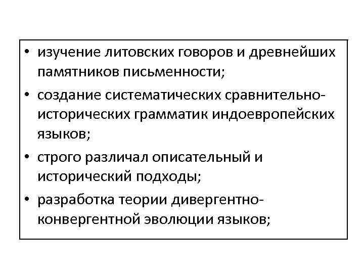  • изучение литовских говоров и древнейших памятников письменности; • создание систематических сравнительноисторических грамматик