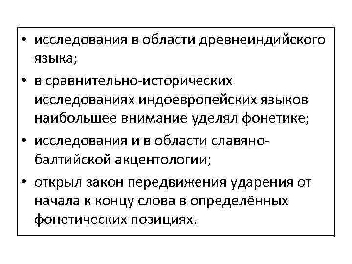  • исследования в области древнеиндийского языка; • в сравнительно-исторических исследованиях индоевропейских языков наибольшее