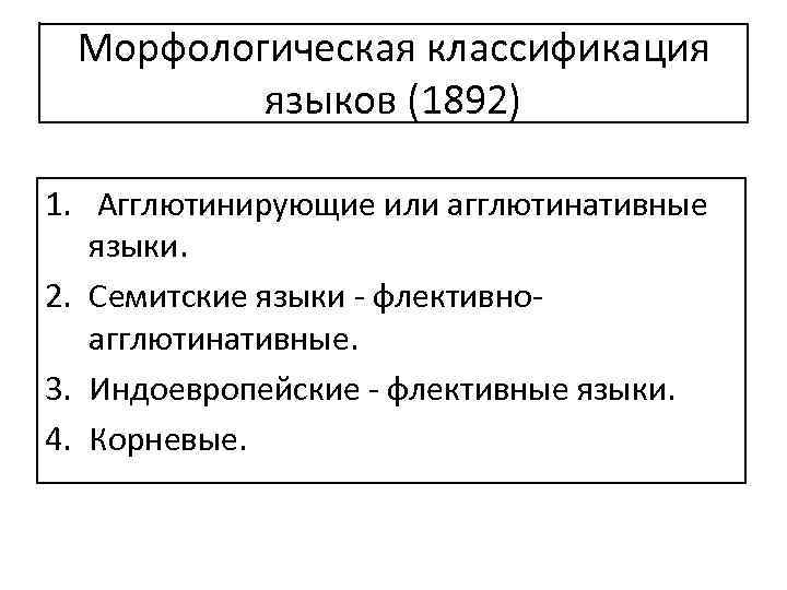 Морфологическая классификация языков (1892) 1. Агглютинирующие или агглютинативные языки. 2. Семитские языки - флективноагглютинативные.