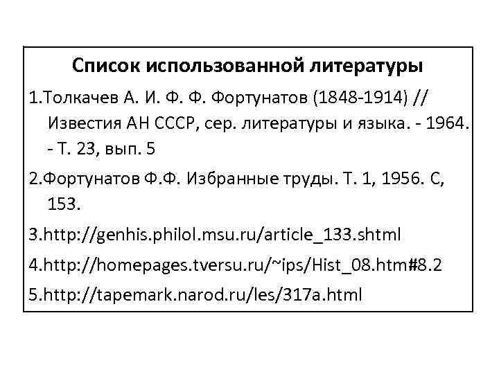 Список использованной литературы 1. Толкачев А. И. Ф. Ф. Фортунатов (1848 -1914) // Известия