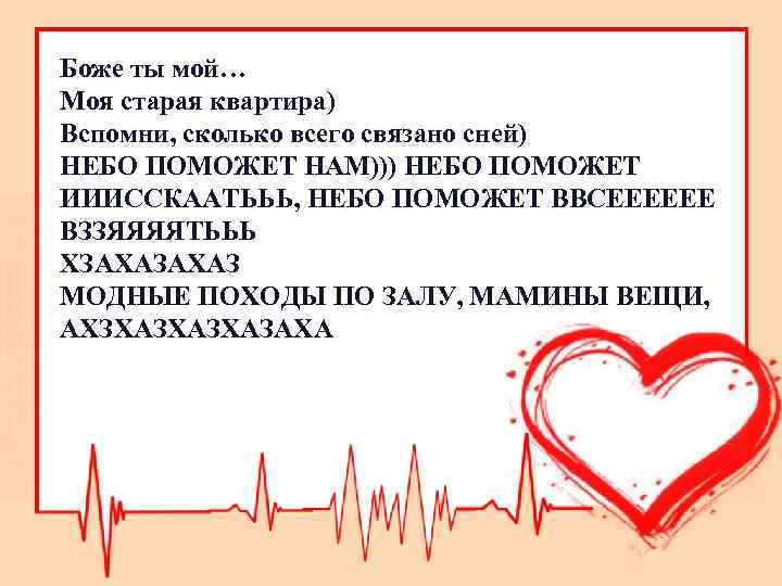 Боже ты мой… Моя старая квартира) Вспомни, сколько всего связано сней) НЕБО ПОМОЖЕТ НАМ)))