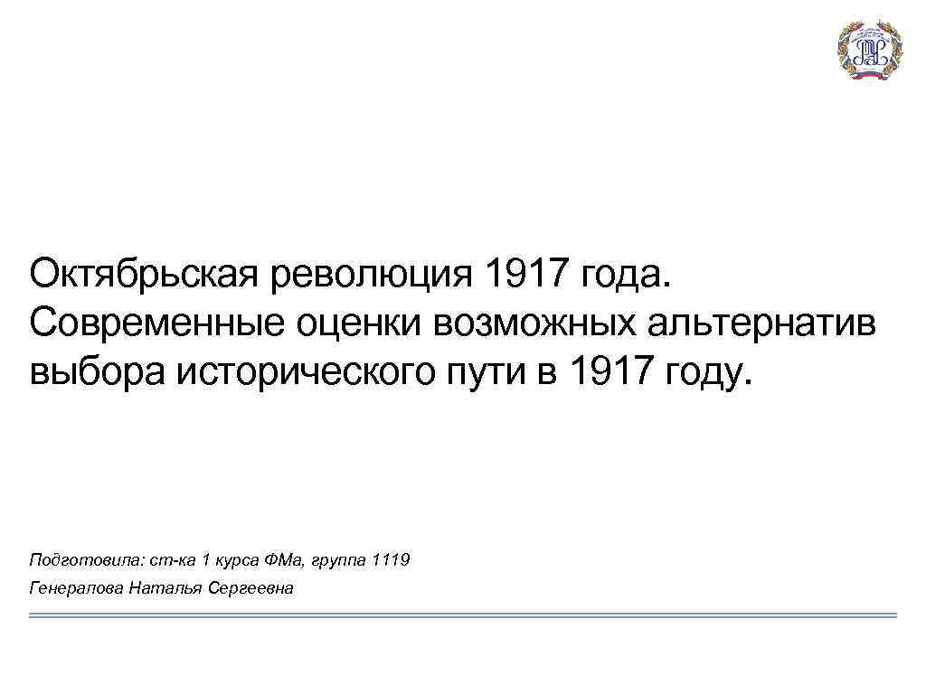 Октябрьская революция 1917 года. Современные оценки возможных альтернатив выбора исторического пути в 1917 году.