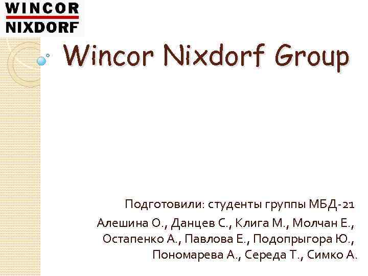 Wincor Nixdorf Group Подготовили: студенты группы МБД-21 Алешина О. , Данцев С. , Клига