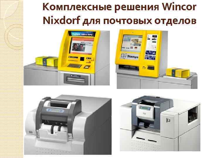 Комплексные решения Wincor Nixdorf для почтовых отделов 