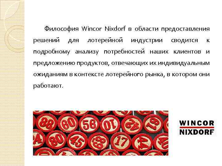 Философия Wincor Nixdorf в области предоставления решений для лотерейной индустрии сводится к подробному анализу