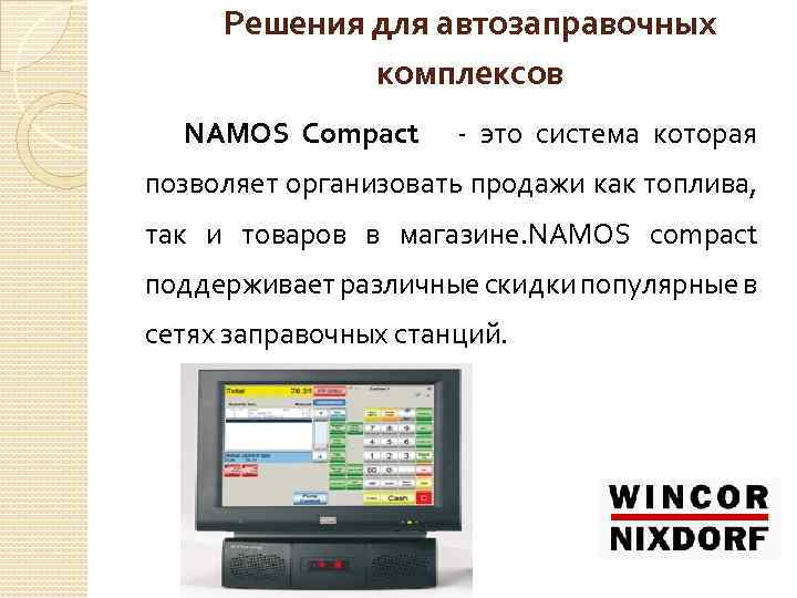 Решения для автозаправочных комплексов NAMOS Compact - это система которая позволяет организовать продажи как