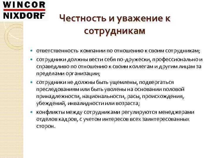 Честность и уважение к сотрудникам ответственность компании по отношению к своим сотрудникам; сотрудники должны