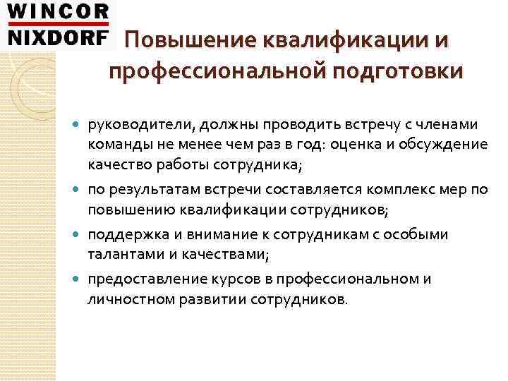 Повышение квалификации и профессиональной подготовки руководители, должны проводить встречу с членами команды не менее