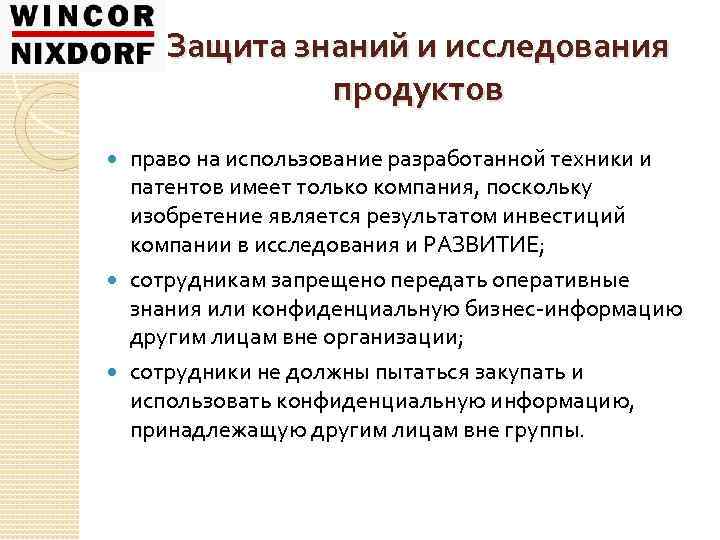 Защита знаний и исследования продуктов право на использование разработанной техники и патентов имеет только