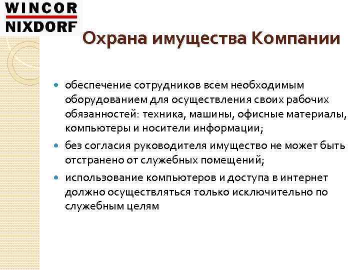 Охрана имущества Компании обеспечение сотрудников всем необходимым оборудованием для осуществления своих рабочих обязанностей: техника,