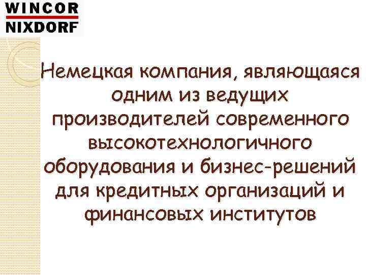 Немецкая компания, являющаяся одним из ведущих производителей современного высокотехнологичного оборудования и бизнес-решений для кредитных