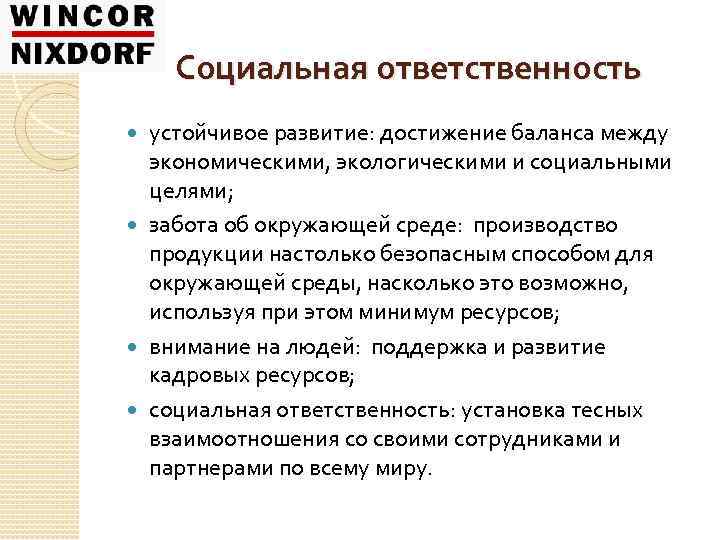 Социальная ответственность устойчивое развитие: достижение баланса между экономическими, экологическими и социальными целями; забота об