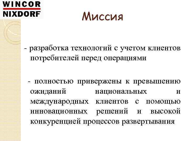 Миссия - разработка технологий с учетом клиентов потребителей перед операциями - полностью привержены к