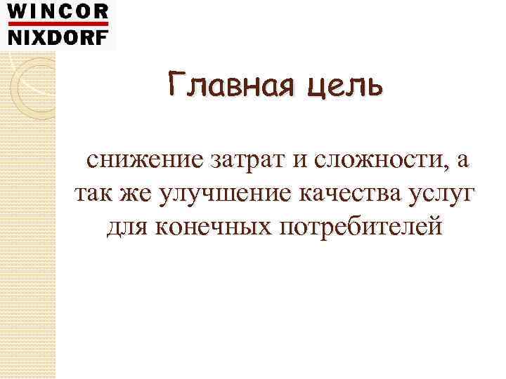 Главная цель снижение затрат и сложности, а так же улучшение качества услуг для конечных