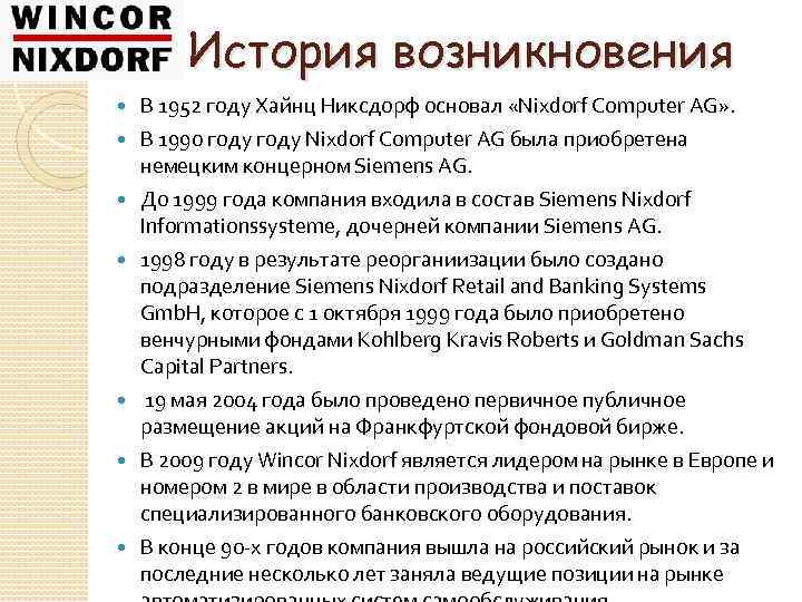 История возникновения В 1952 году Хайнц Никсдорф основал «Nixdorf Computer AG» . В 1990